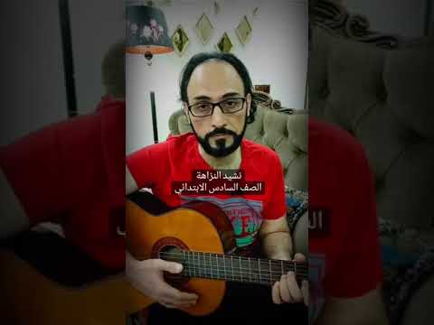قصيدة النزاهة النزاهة السادس الإبتدائى نشيد جيتار عزف جيتار