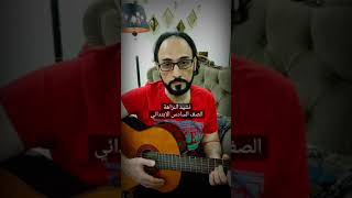 قصيدة النزاهة ||  #النزاهة #السادس_الإبتدائى #نشيد #جيتار  #عزف_جيتار screenshot 4