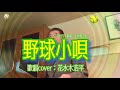 【野球小唄】小林旭さん(歌詞表示cover:花水木浩平)