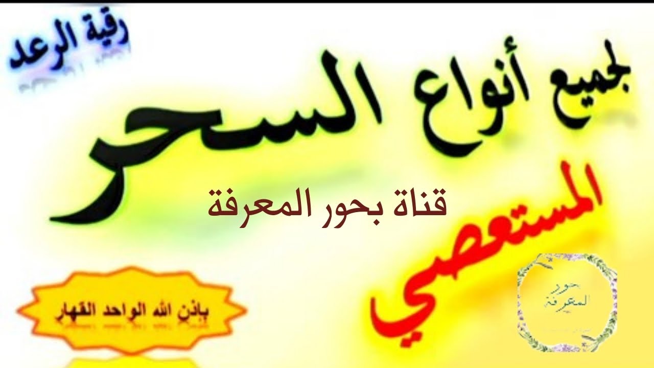 قوة الإيمان والدعاء: رُقية الشفاء من الأمراض المستعصية