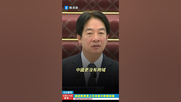 賴清德：中國無權制裁台灣