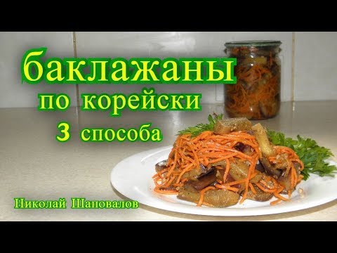 Баклажаны по корейски