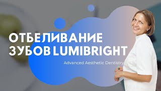 Все про Отбеливание зубов LUMIBRIGHT