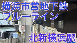横浜市営地下鉄ブルーライン北新横浜駅　３０００Ｒ形　快速通過