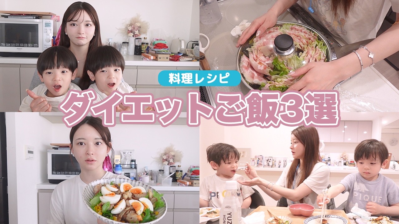 我が家のダイエットごはん3選🥗【料理】