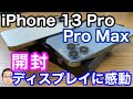 iPhone 13 Pro、13 Pro Max開封！！これは間違いなくiPhone史上最高のディスプレイ！