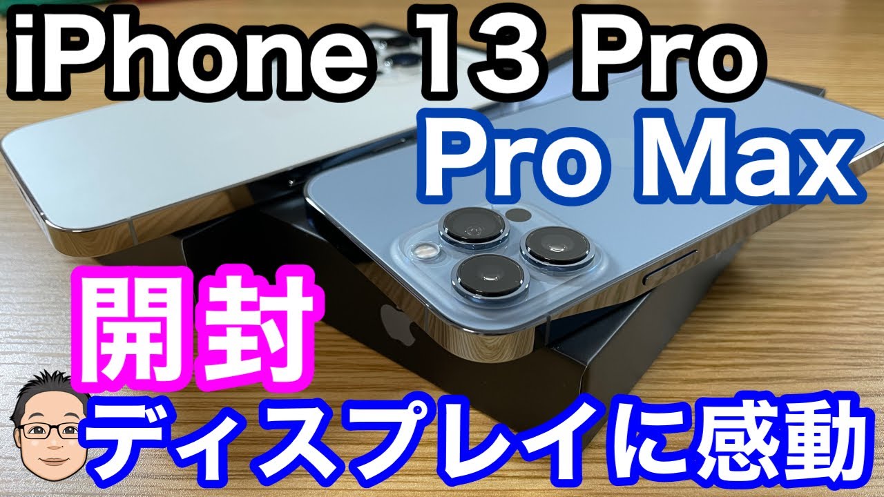 iPhone 13 Pro、13 Pro Max開封！！これは間違いなくiPhone史上最高の
