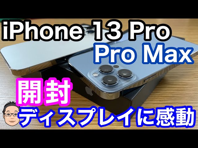 iPhone 13 Pro、13 Pro Max開封！！これは間違いなくiPhone史上最高の