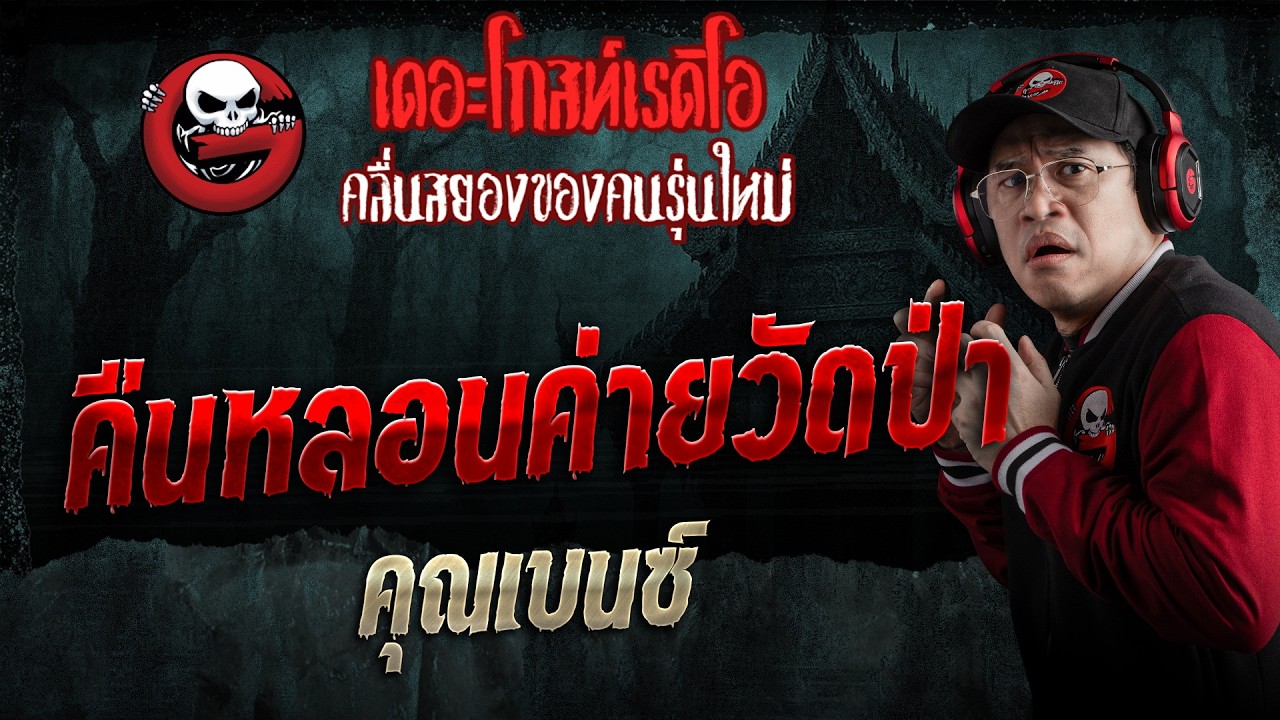 คืนหลอนค่ายวัดป่า  • คุณเบนซ์ | 27 มิ.ย. 69 | THE GHOST RADIO
