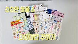 📦 아주 소소한 다이소 하울과 3일치 다이어리 꾸미기 2탄! / 감성다꾸 / 스티커하울 / 다꾸템 추천 / Aesthetic Journal with me / Sticker Haul