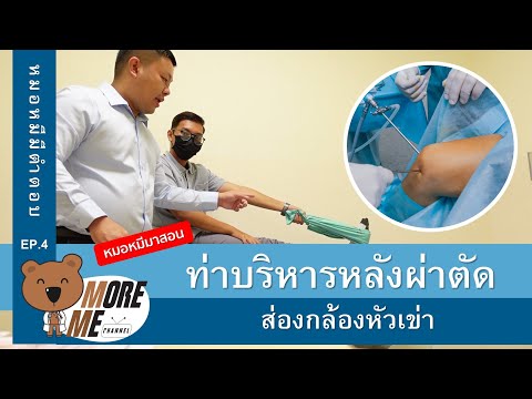 ท่าบริหารหลังผ่าตัดส่องกล้องเข่า | หมอหมี มีคำตอบ [Ep.4]