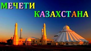 MOSGUES  IN  KAZAKHSTAN.  МЕЧЕТИ  КАЗАХСТАНА.
