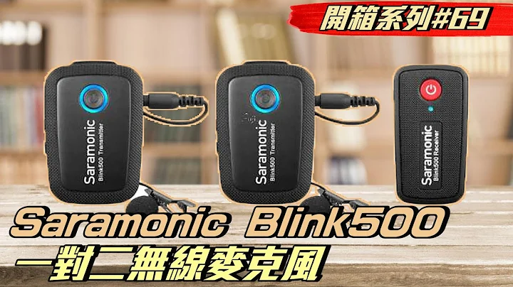 Saramonic Blink500一对二无线麦克风与指向性罗德videomicro比较【开箱系列#69】 - 天天要闻