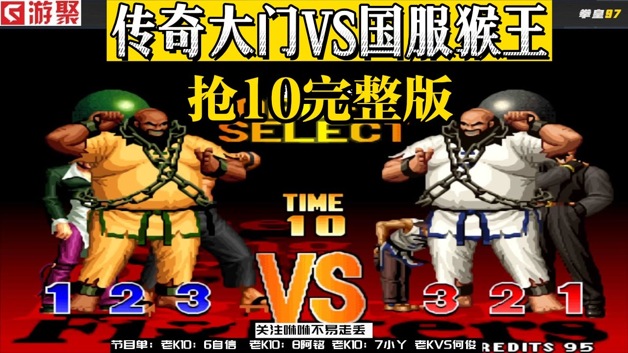 KOF拳皇97:传奇大门老KVS国服猴王何俊,这一战精彩绝顶 - YouTube