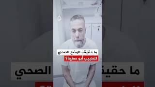 كيف تحاول إسرائيل شرعنة تدمير المنظومة الصحية باعتقال حسام أبو صفية؟