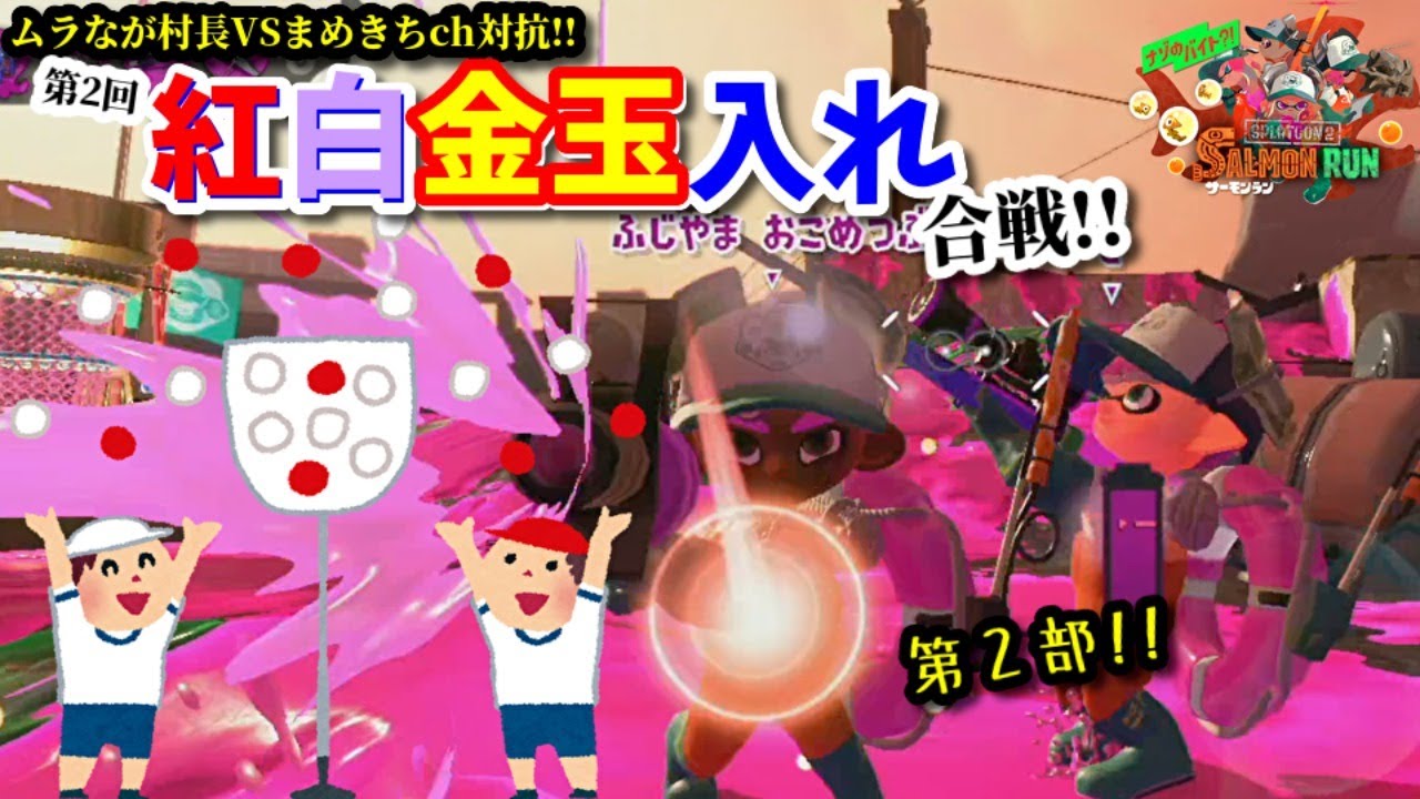 ムラなが村大運動会 第2回紅白金玉入れ合戦 第２部 概要欄必読 Splatoon2 サーモンラン Youtube
