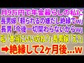 【スカッとする話】月9万円で年金暮らしの私に長男嫁「頼られるの嫌だし絶縁でw」長男「今後一切関わらないからw」私「本当にいいのね？」長男嫁「え？」絶縁して2ヶ月後…w