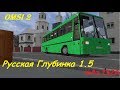 Туристический МАЗ 152А по дорогам Русской Глубинки 1.5 Omsi 2