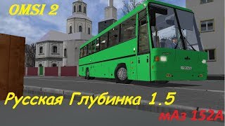 картинка: Туристический МАЗ 152А по дорогам Русской Глубинки 1.5 Omsi 2