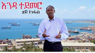 እንዳ ተደመሮ - ግጥሚ ብ ሳሚኤል ገብረኣዶናይ 2ይ ክፋል | Enda Tedemero - Poem by Samuel Gebreadonay Part 2