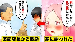 【漫画】彼女「親がいないから私の家に来ない？」俺は〇〇をドラッグストアの店長にもらった→ムフフの展開かと思ったらまさかの結果にww（スカッとするマンガ動画）