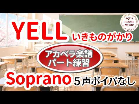 【楽譜あり】YELL（いきものがかり）ソプラノ音取り（5声アカペラ楽譜・ボイパなし）パート練習