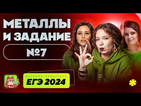 Видео: Металлы и задание №7 | Марафон поддержки перед ЕГЭ-2024