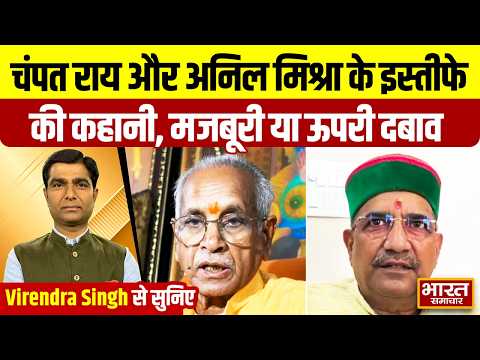 Virendra Singh से सुनिए- चंपत राय और अनिल मिश्रा के इस्तीफे की कहानी, मजबूरी या ऊपरी दबाव
