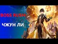 [Genshin Impact] Boss Rush│ Чжун Ли