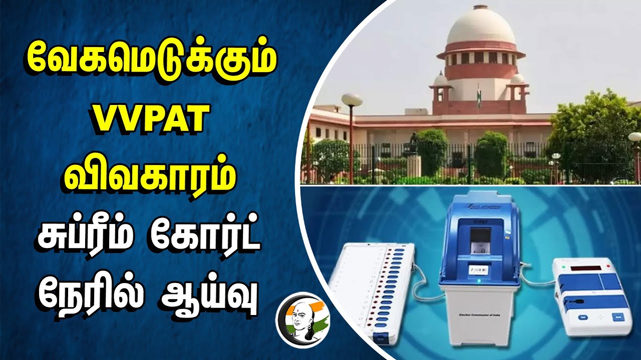வேகமெடுக்கும் VVPAT விவகாரம் Supreme Court நேரில் ஆய்வு | Election Commission