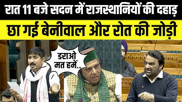 Sansad में Hanuman Beniwal Rajkumar Roat की जोड़ी छाई, Loksabha में बेनीवाल और राजकुमार रोत का भाषण
