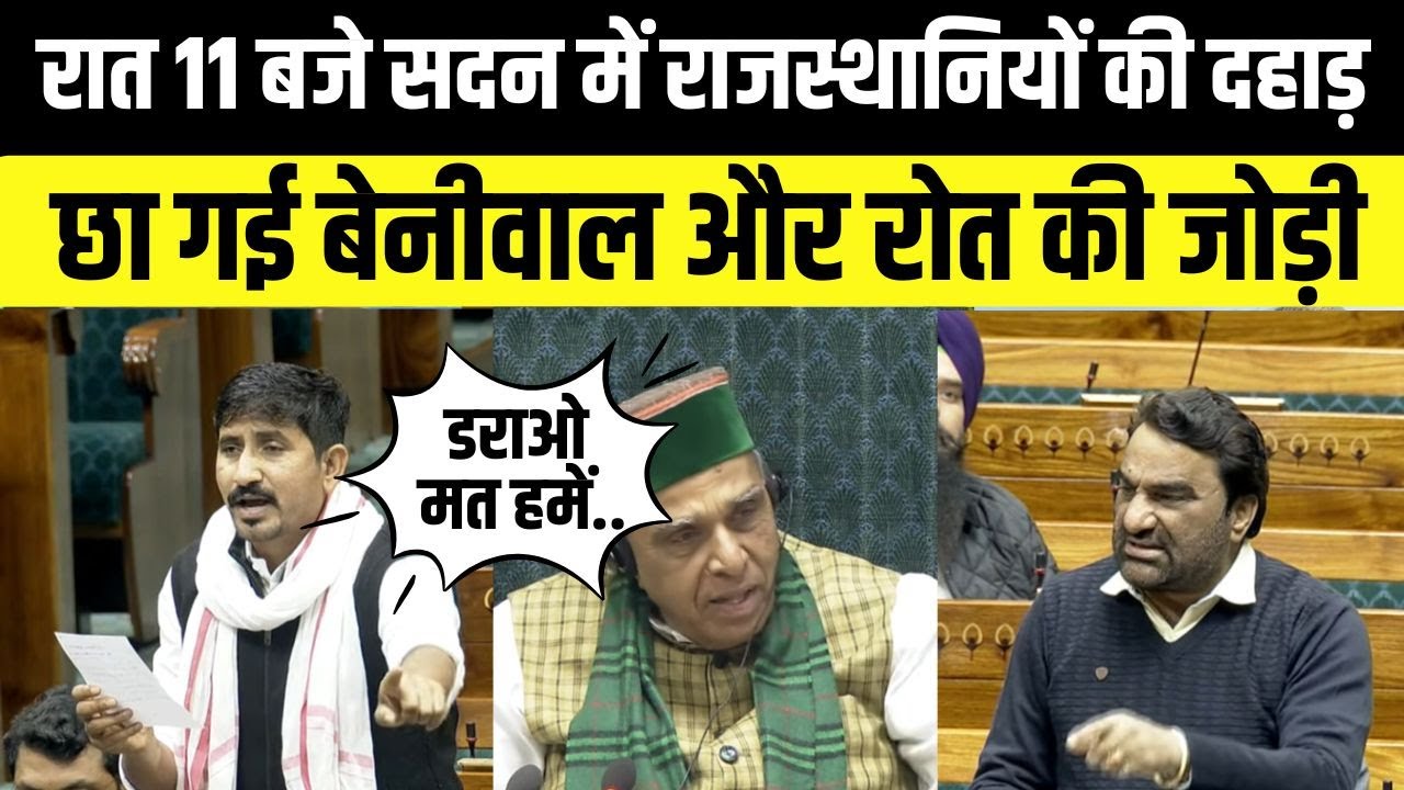 Sansad में Hanuman Beniwal Rajkumar Roat की जोड़ी छाई, Loksabha में बेनीवाल और राजकुमार रोत का भाषण