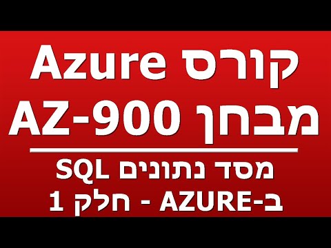 מסד נתונים SQL ב-AZURE - חלק 1
