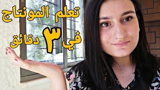 تعلم مونتاج الفيديو في 3 دقائق بشكل احترافي للمبتدئين | cute cut pro |