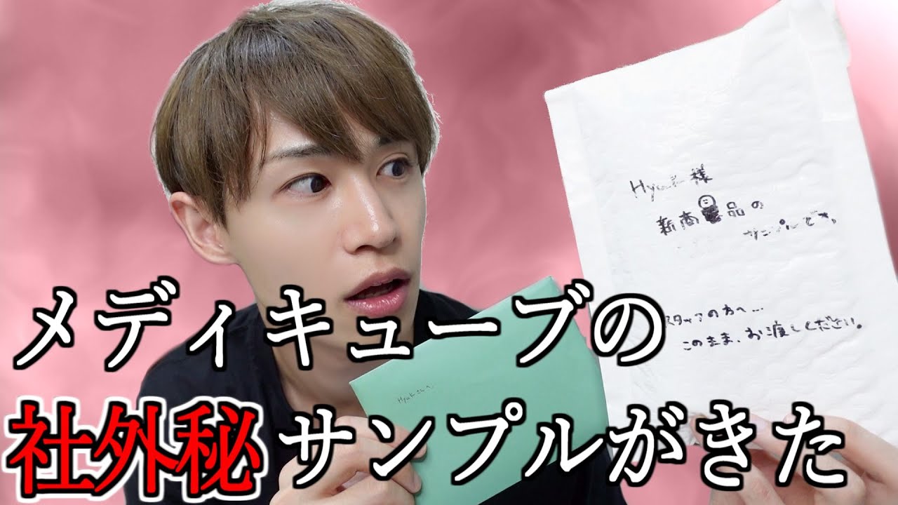 メディキューブから新商品サンプルが送られてきた！！ - YouTube
