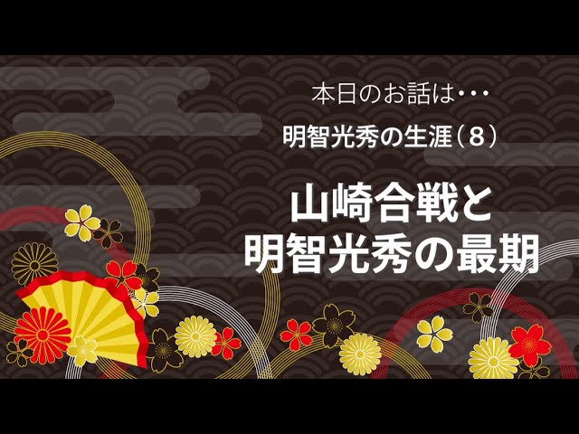明智光秀の生涯⑤ 明智光秀の丹波攻め 戦国千一夜物語 ～びわ湖