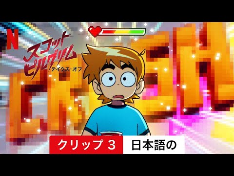スコット・ピルグリム テイクス・オフ (シーズン 1 クリップ 3) | 日本語の予告編 | Netflix
