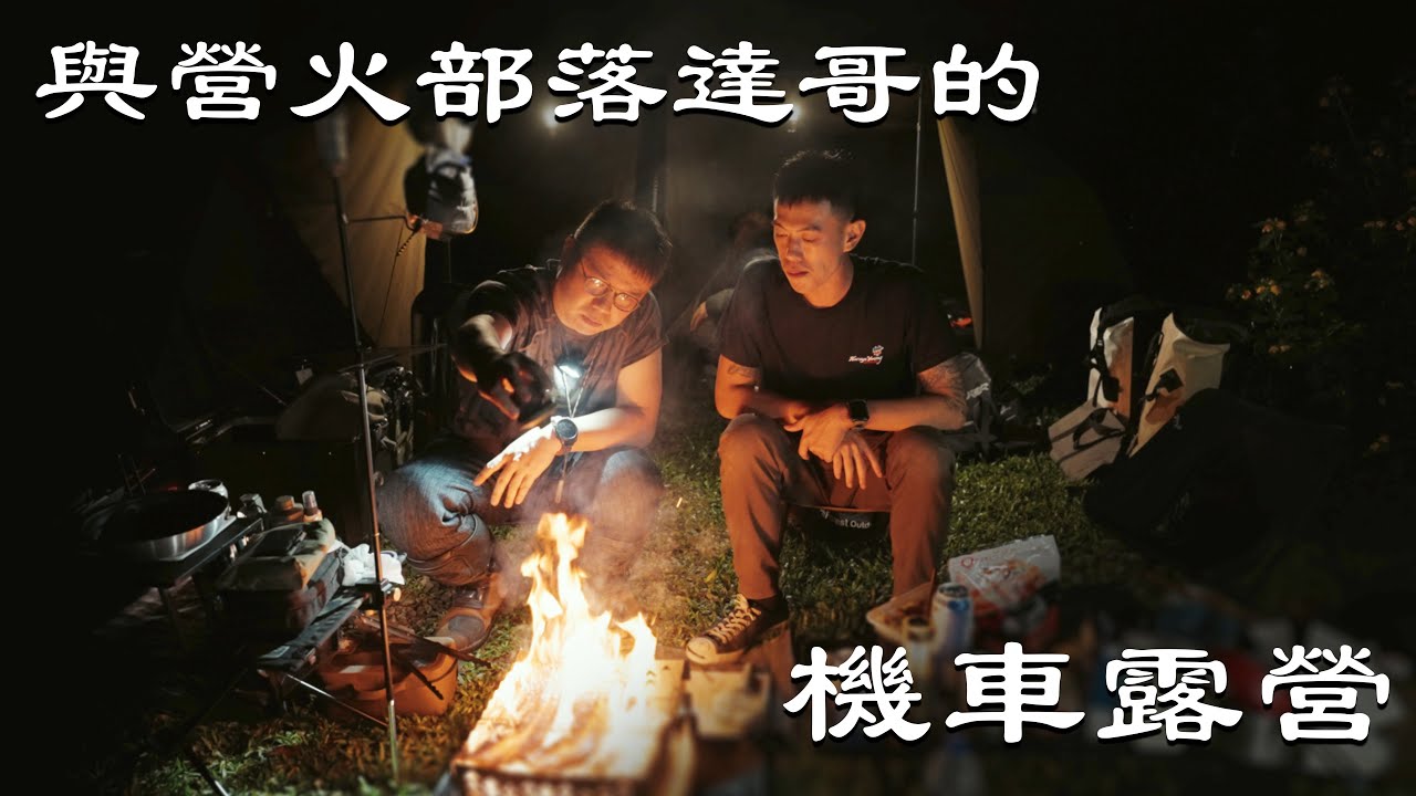 與營火部落達哥的機車露營！雨男與雨男間，就是這麼的無雨倫比...｜Motorcycle Cmping with "Campfire"｜Loot2魯特