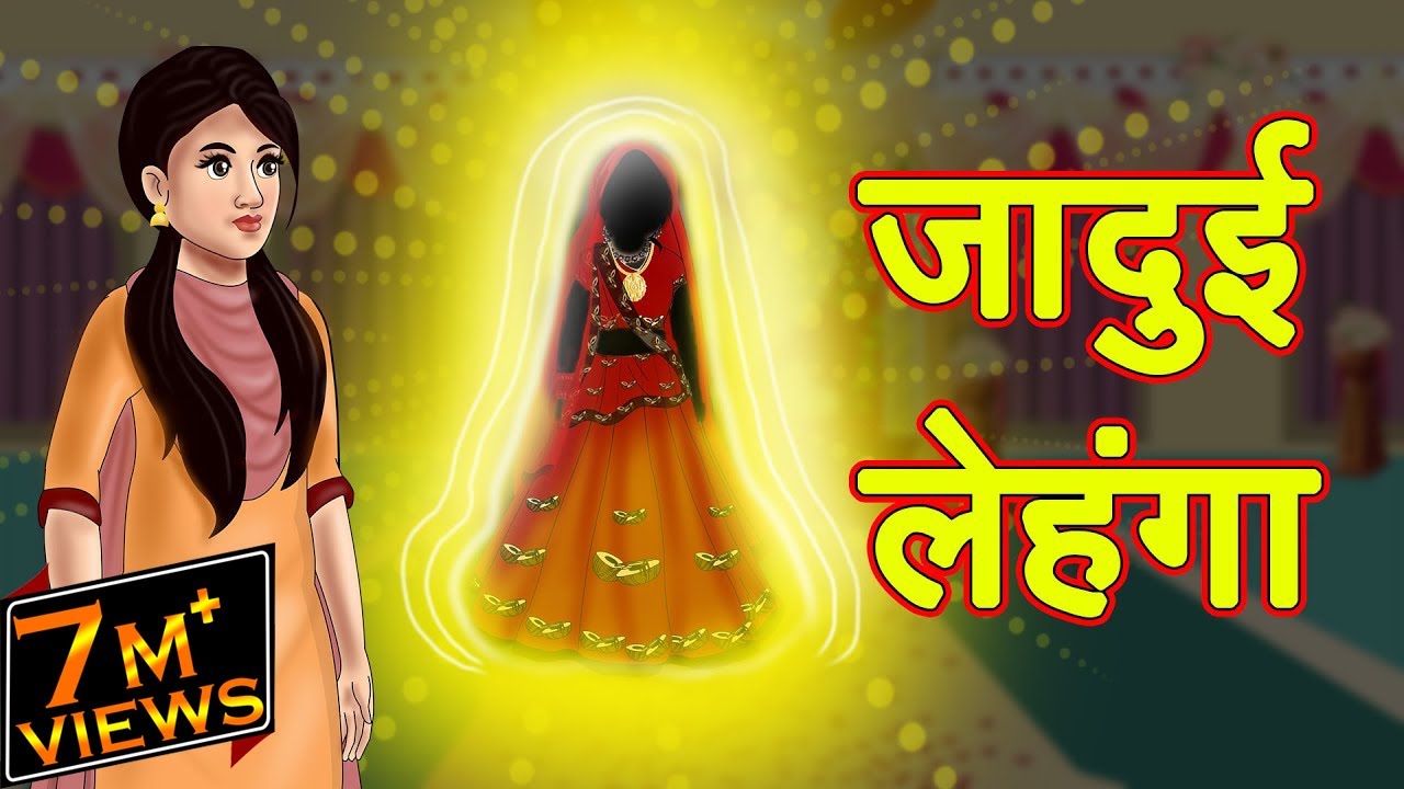 जादुई लेहंगा | Jadui Lehenga | Magical Stories | Hindi Cartoon | Hindi  Kahaniya | Mahacartoon Tv XD - YouTube