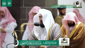 تلاوة فضيلة الشيخ د. عبدالله الجهني -حفظه الله- من صلاة التراويح ليلة 5 رمضان 1441هـ |سورة آل عمران.