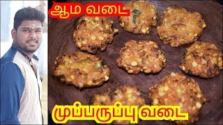 முப்பருப்பு வடை| ஆம வடை | Masala Vada Recipe in Tamil | Paruppu Vadai | Masal Vada Recipe | Ama Vada