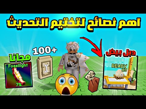 ماب المزرعه كيف تختم تحديث الدينصورات بكل سهولة وتحصل كل شيئ   