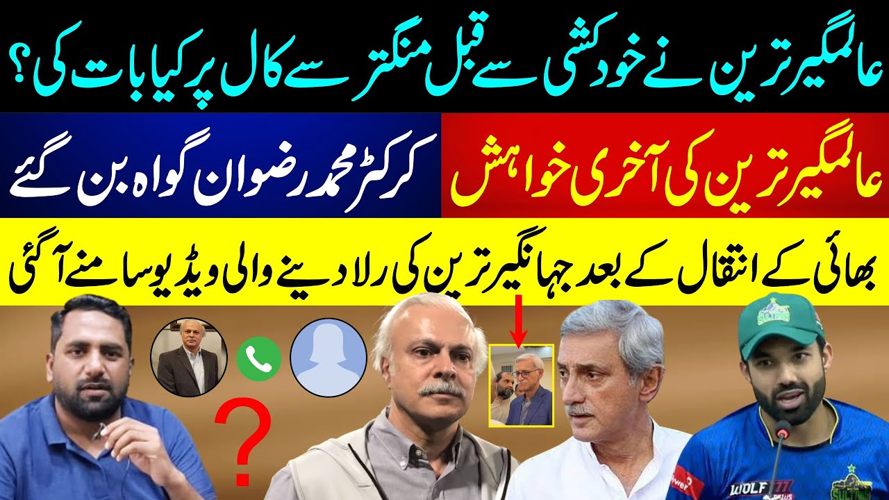 Cricketer Muhammad Rizwan II Shazia urf Shazo Call record II Fiaz Mahmood