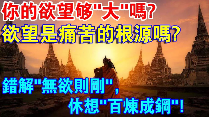 修習佛法後，變得“無欲無求”怎麼辦？錯解“無欲則剛”，休想百鍊成鋼！ - 天天要聞