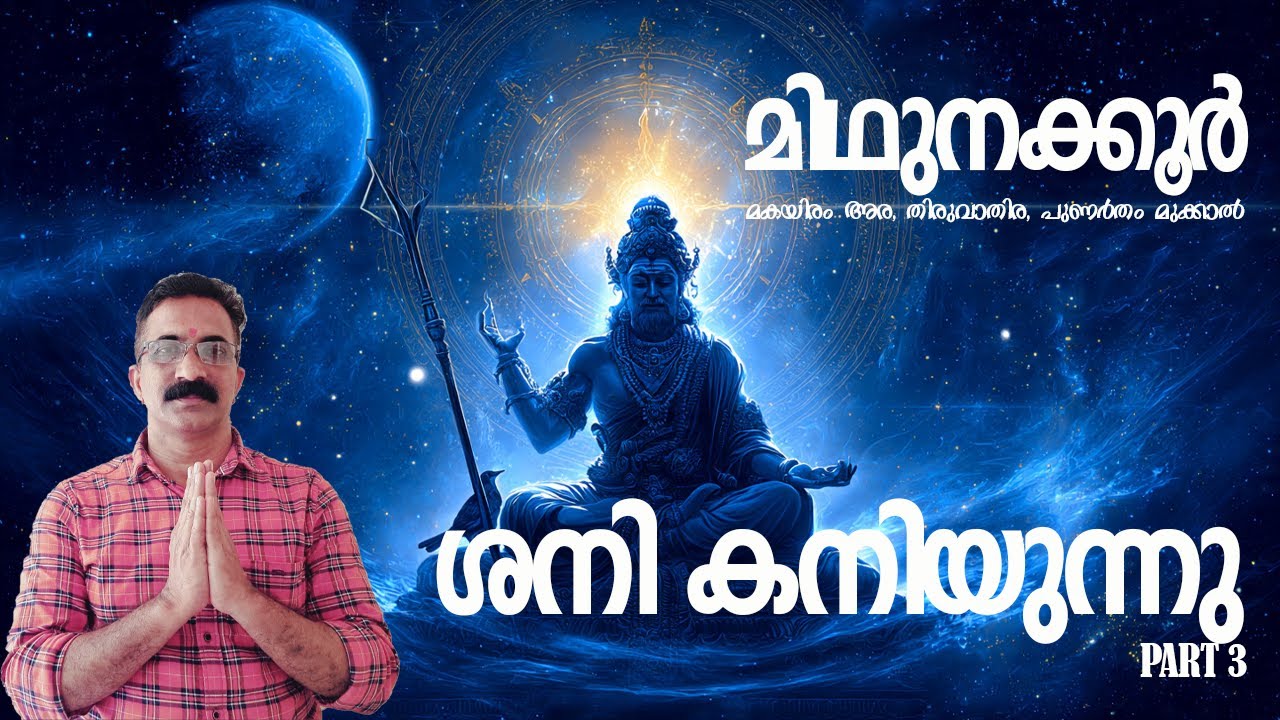♊ മിഥുനം (Gemini) ശനി കനിയുന്നു | മിഥുനം രാശിയുടെ തടസ്സങ്ങൾ നീങ്ങുമോ? #ശനികനിയുന്നു #ShaniDev #ശനി