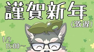 【雑談】あけましておめでとうございます（激遅）