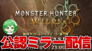 【CAPCOMミラー配信】第１弾アプデ！！モンハンワイルズの最新情報など見るぞ！！タカティン視点
