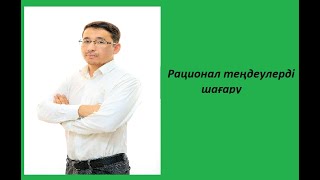 Рационал теңдеулерді шығару