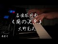 飛雲井 - 蘭の決意 piano cover.