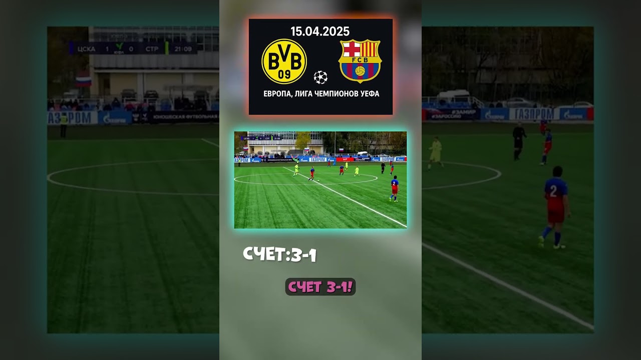 Боруссия удивит Барсу прогноз не по названию, Игровая модель даёт 3:1. 